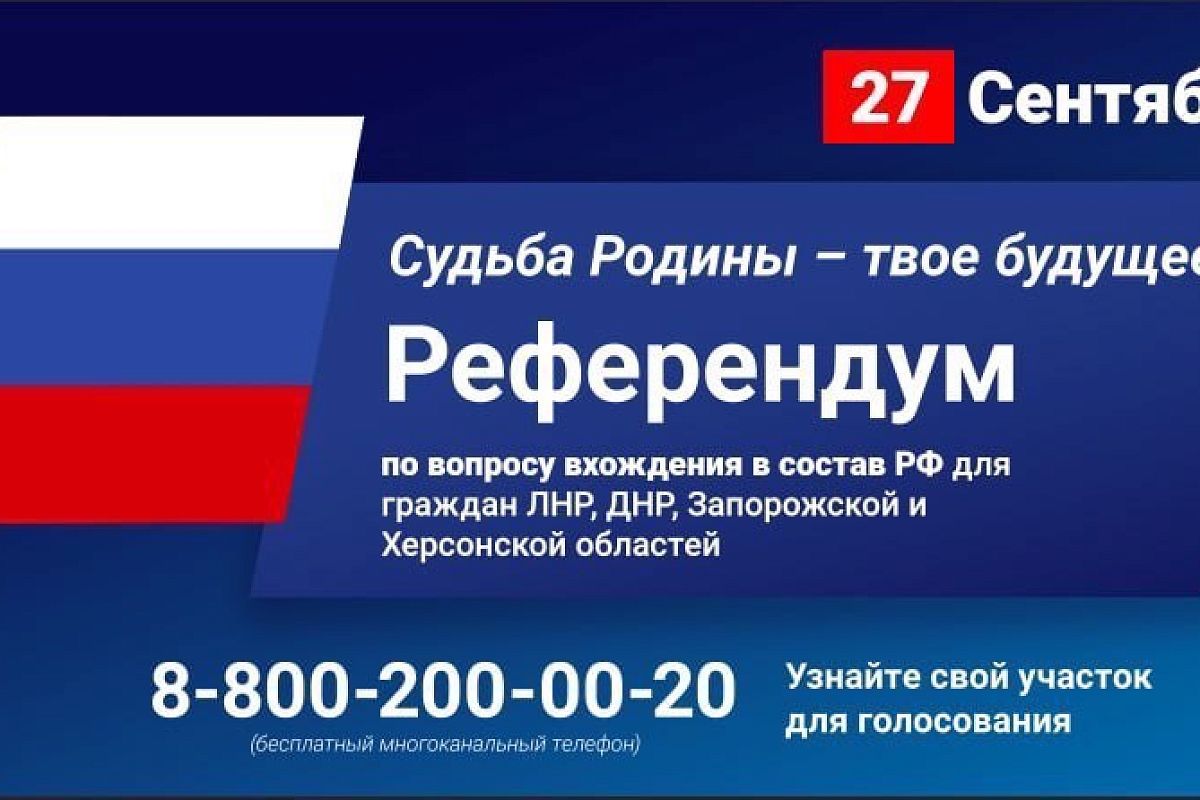 Уточнено время голосования на референдумах по вопросу вхождения в состав России жители ДНР, ЛНР, Запорожской и Херсонской областей