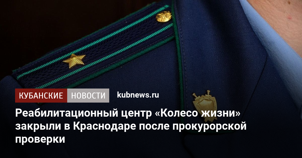 Реабилитационный центр «Колесо жизни» закрыли в Краснодаре после прокурорской проверки