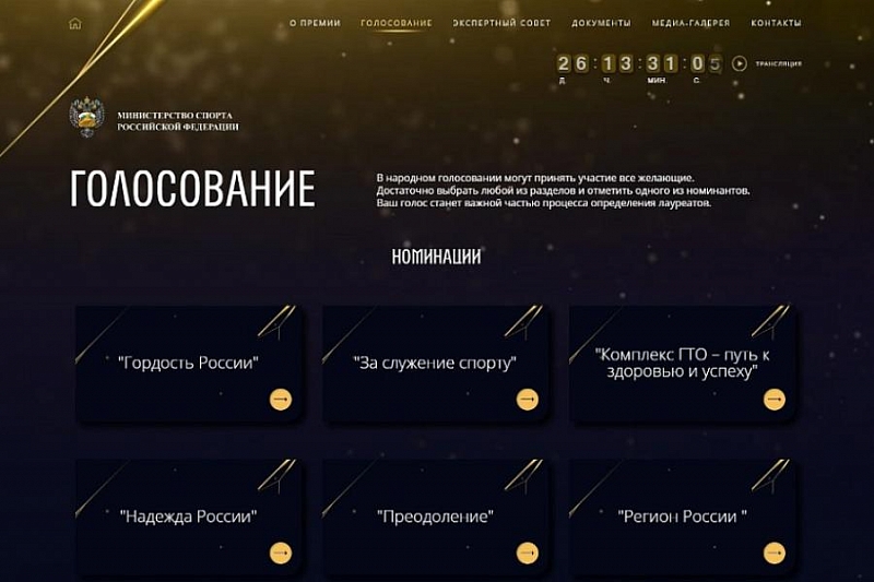 В Краснодарском крае стартовало голосование за номинантов Национальной спортивной премии
