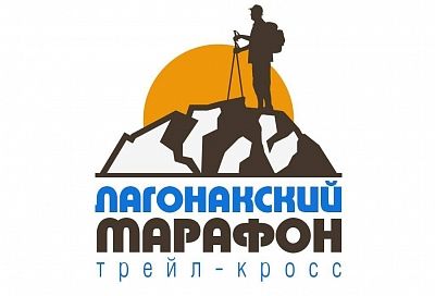 На территории Кавказского заповедника пройдет четвертый «Лагонакский марафон»