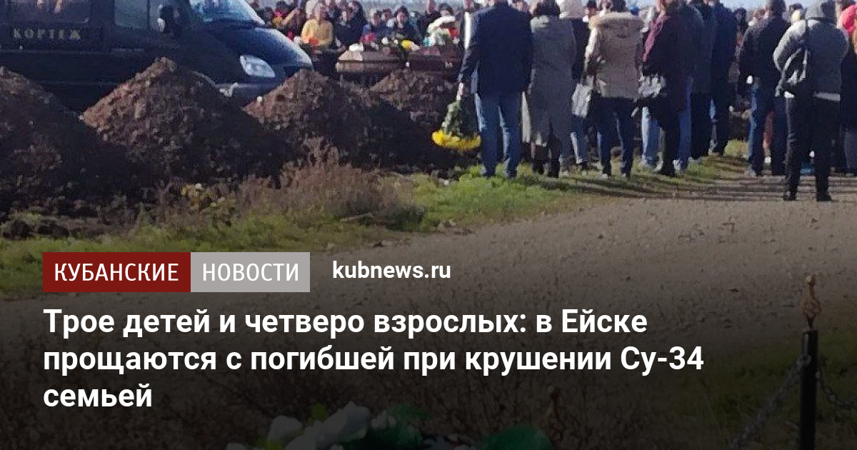 Трое детей и четверо взрослых: в Ейске прощаются с погибшей при крушении Су-34 семьей. 20 октября 2022 г. Кубанские новости