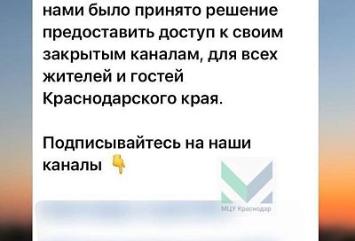 МЦУ Краснодар предупредил о «секретных» пабликах-обманщиках в соцсетях