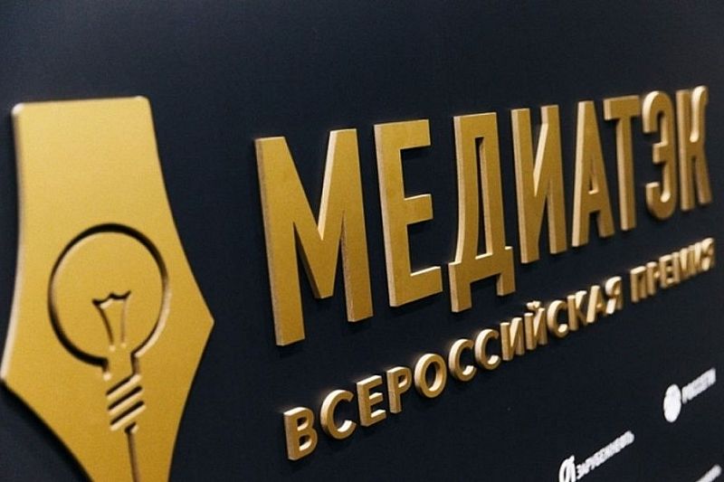 Четыре организации Краснодарского края стали победителями и призерами всероссийского конкурса «МедиаТЭК»