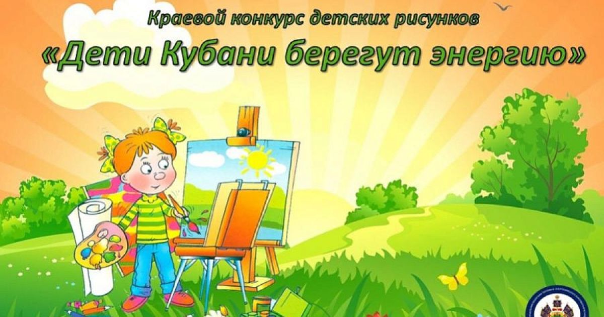 Рисунки на конкурс дети кубани берегут энергию