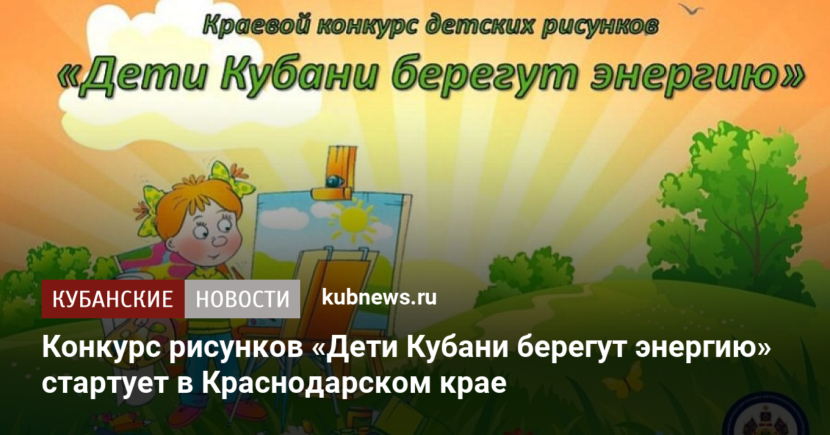 Рисунки на конкурс дети кубани берегут энергию