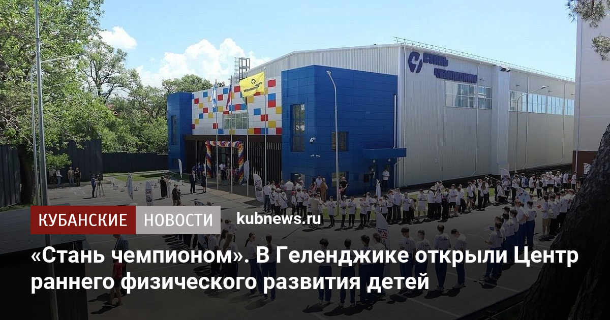 «Стань чемпионом». В Геленджике открыли Центр раннего физического развития детей