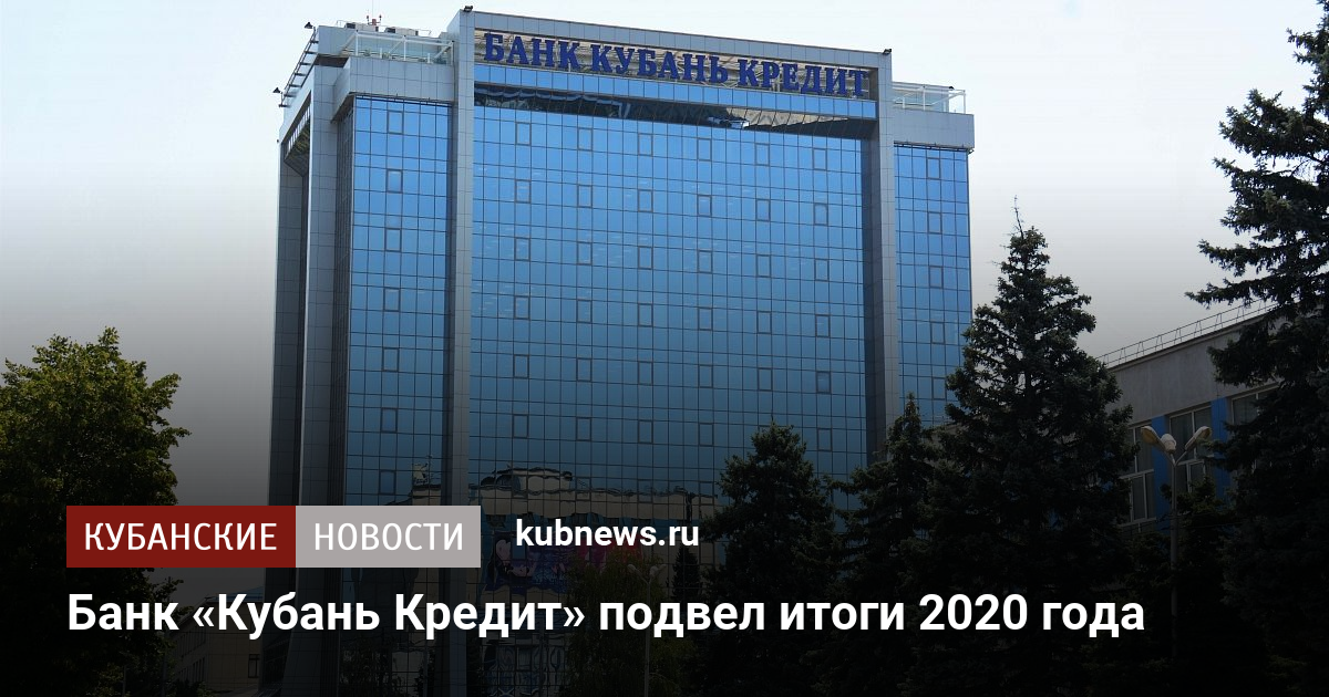 Банк Кубань Кредит подвел итоги 2020 года