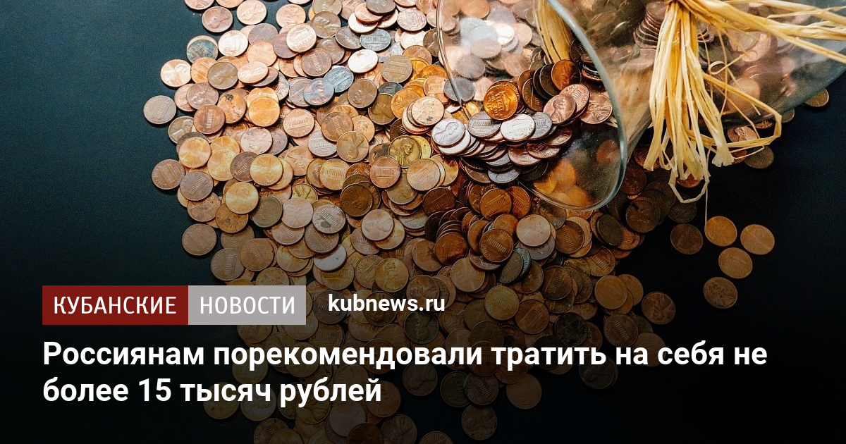 Россиянам порекомендовали тратить на себя не более 15 тысяч рублей