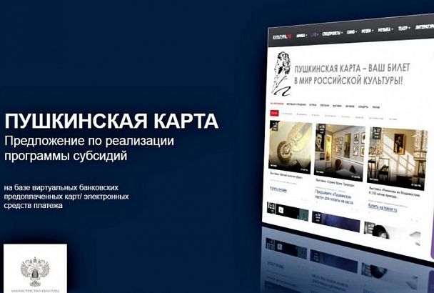 Краснодарский край примет участие в реализации программы «Пушкинская карта»