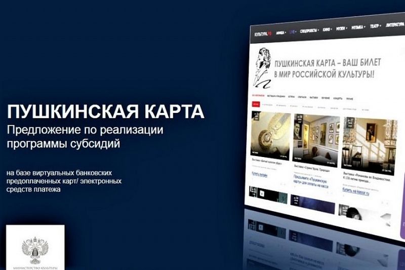 Краснодарский край примет участие в реализации программы «Пушкинская карта»