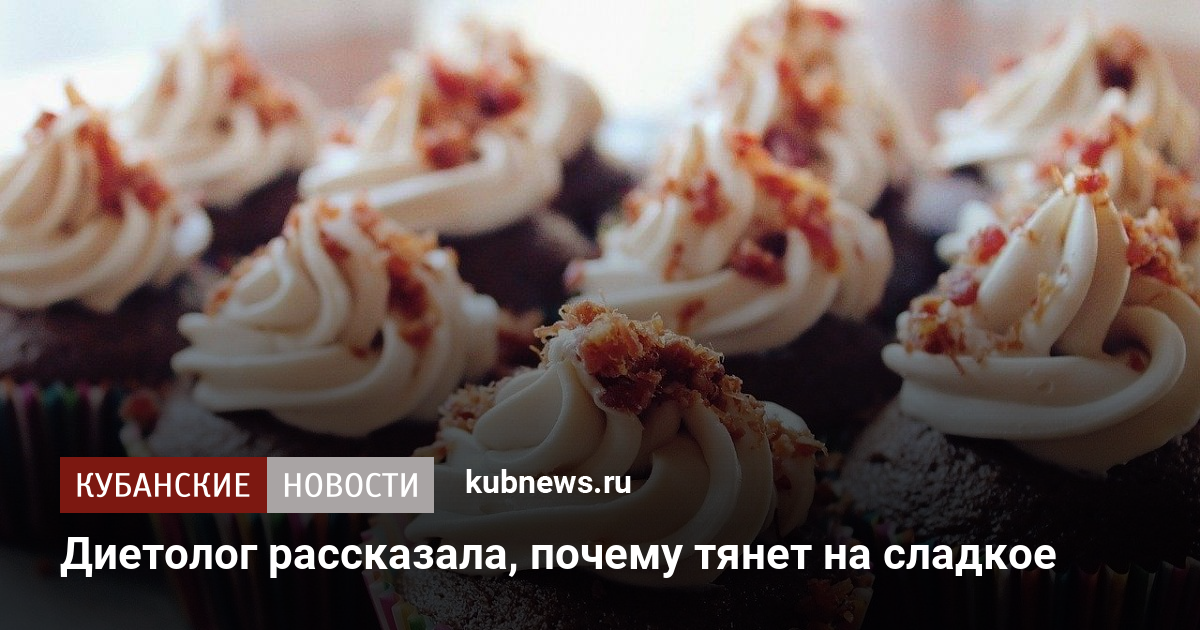 Почему все время хочется сладкого