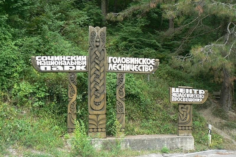 В 2019 году объекты Сочинского национального парка передадут Кавказскому заповеднику 