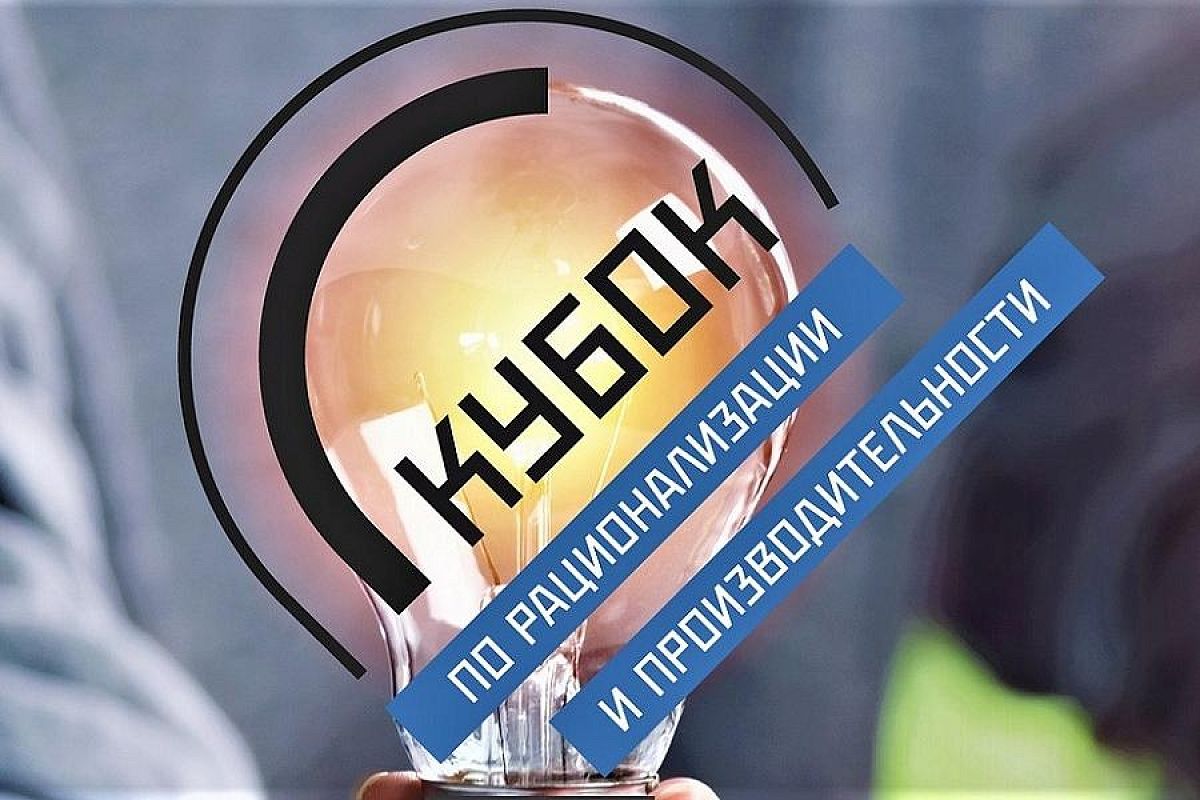 Предприятие из Краснодарского края вышло в финал Кубка по рационализации