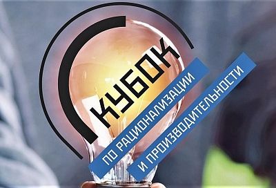 Предприятие из Краснодарского края вышло в финал Кубка по рационализации