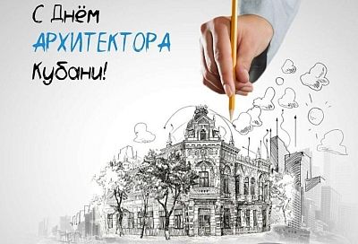 Губернатор Кубани Вениамин Кондратьев поздравил архитекторов с профессиональным праздником