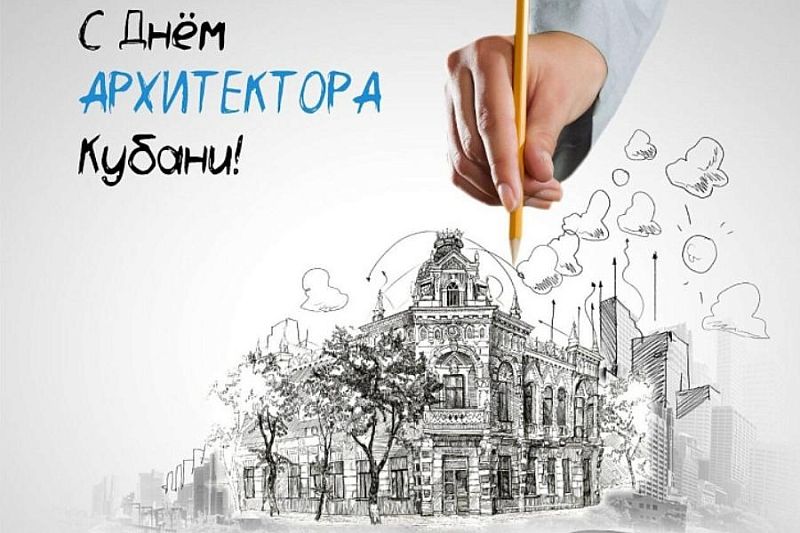 Губернатор Кубани Вениамин Кондратьев поздравил архитекторов с профессиональным праздником