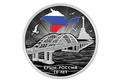 В Крыму выпустили памятную серебряную монету «Крым – Россия 10 лет» 