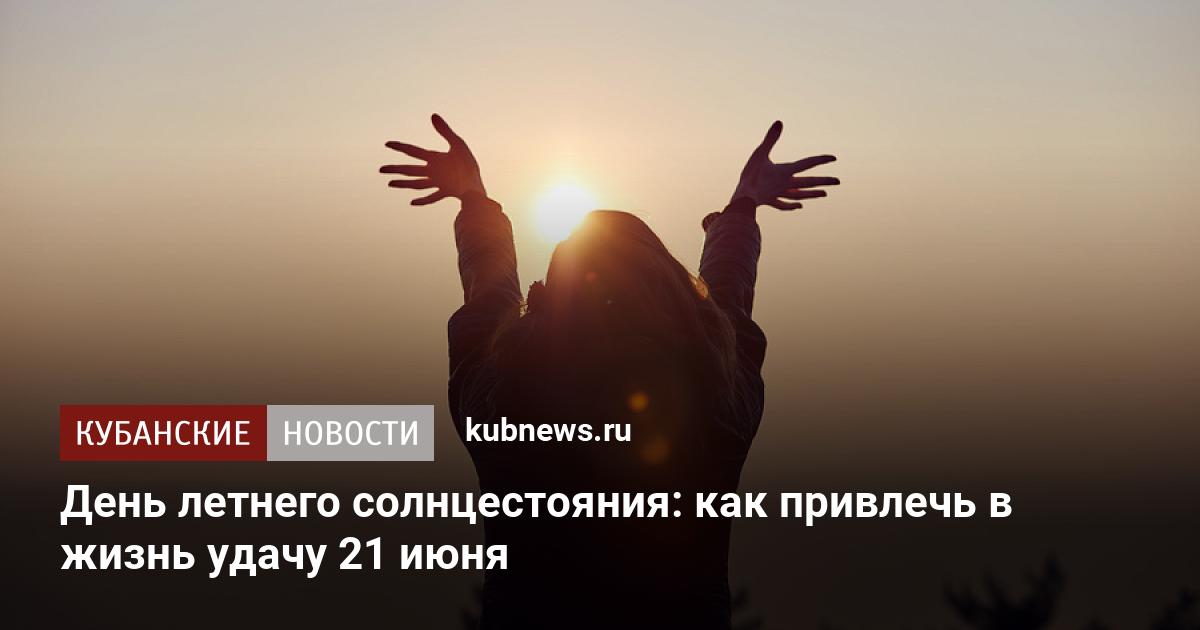 Когда день летнего солнцестояния 2022