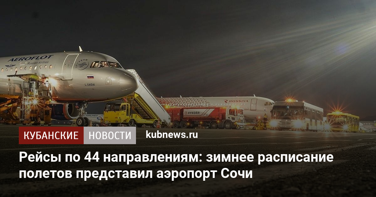 Рейсы по 44 направлениям: зимнее расписание полетов представил аэропорт Сочи