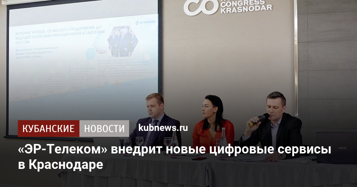 «ЭР-Телеком» внедрит новые цифровые сервисы в Краснодаре - Кубанские новости