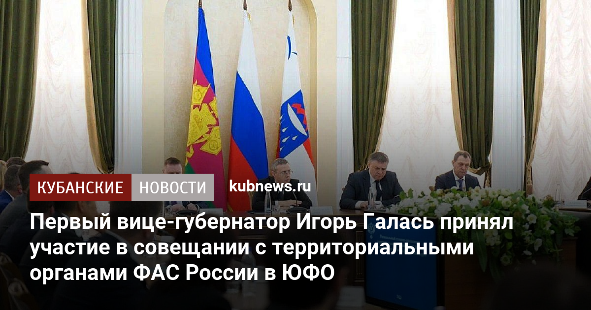 Первый вице-губернатор Игорь Галась принял участие в совещании с ...
