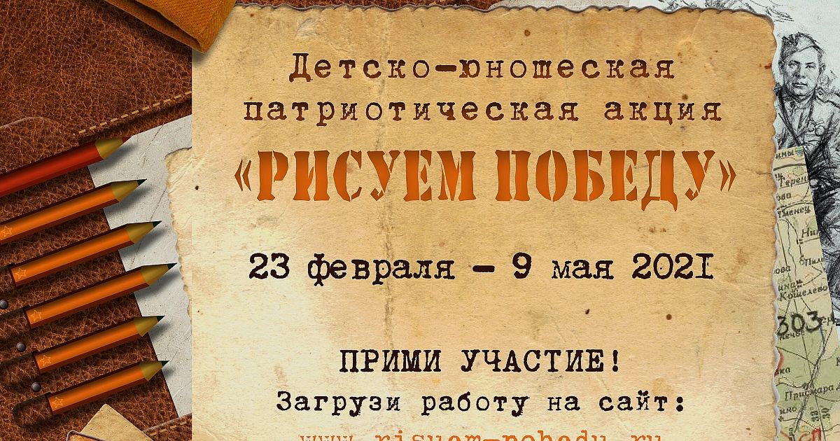 Акция рисуем победу официальный сайт всероссийская