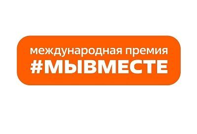 Кубанцы могут подать заявки на участие в шестом сезоне Международной премии #МЫВМЕСТЕ
