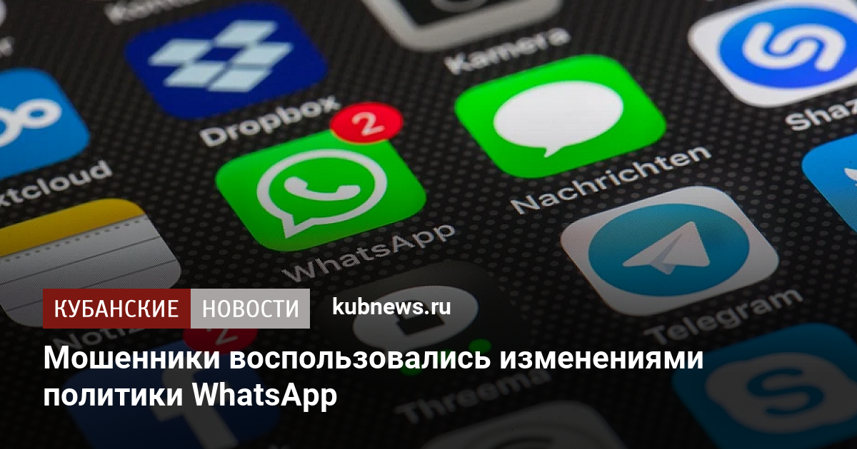 Как принять новые правила whatsapp