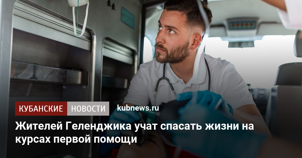 Жителей Геленджика учат спасать жизни на курсах первой помощи