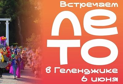 Встречайте лето в Геленджике: 6 июня – грандиозное открытие курортного сезона!