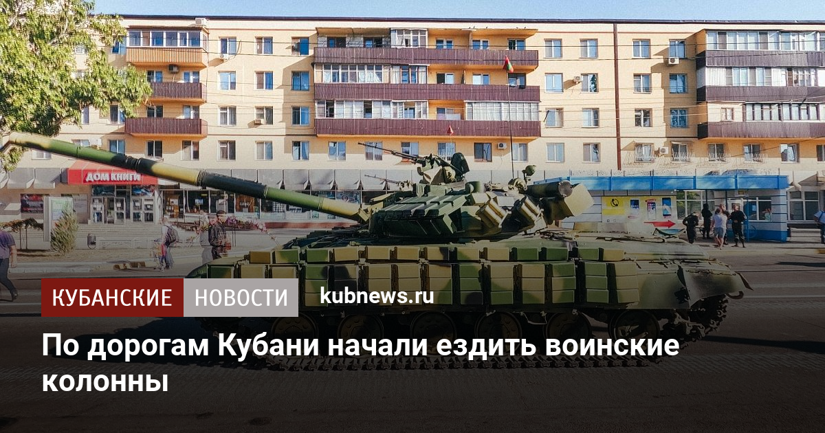 Кубань техника. Славянск на Кубани Военная колонна перевернулся танк.