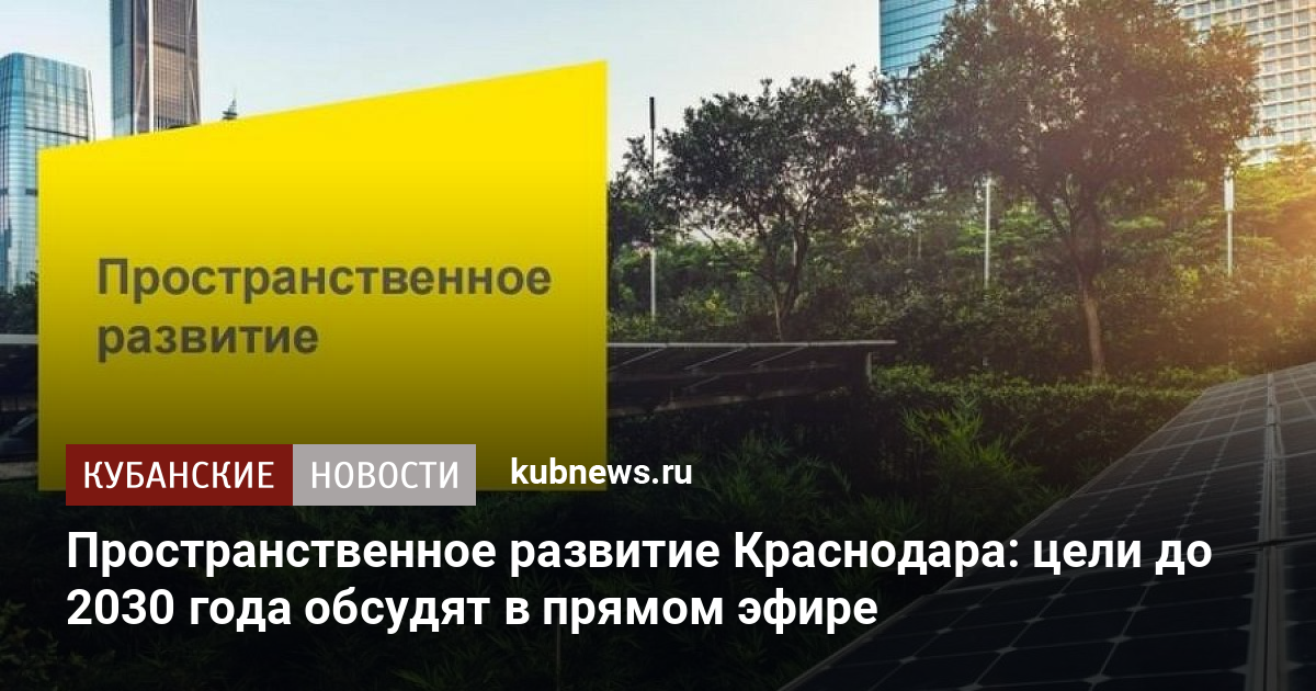 План развития краснодара до 2030 года