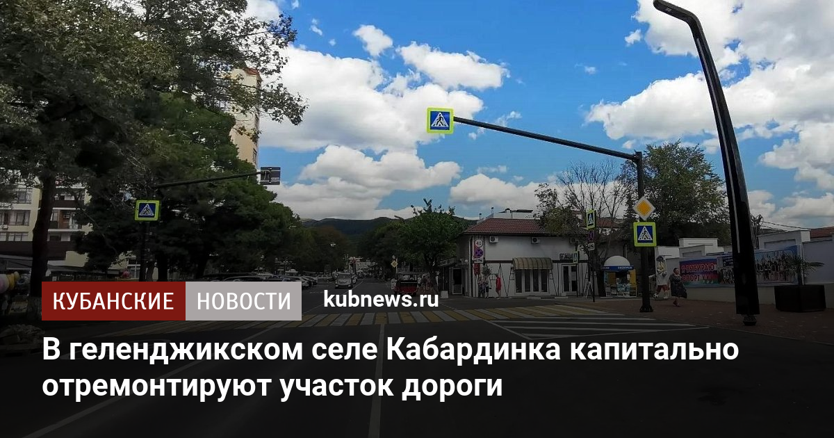 В геленджикском селе Кабардинка капитально отремонтируют участок дороги