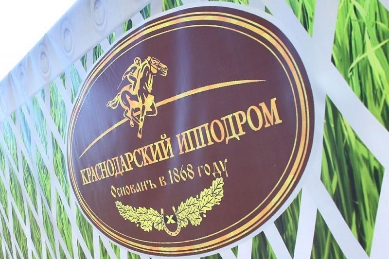 Молодежный конноспортивный клуб открылся на Краснодарском ипподроме