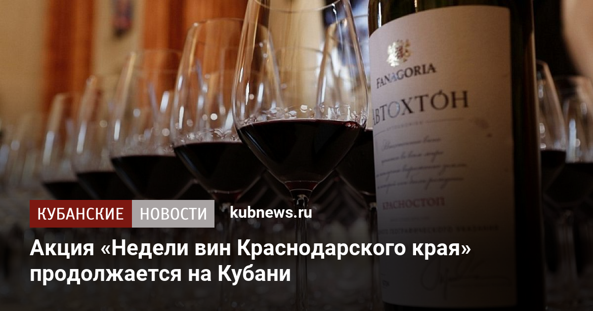 Кто устанавливает вину. Вино Краснодарский край. Неделя вин Краснодарского края. Винодельни Краснодарского края. Вино Краснодарский край Экспортное.