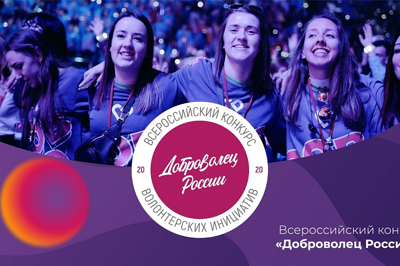 Сочинский государственный университет прошел в полуфинал конкурса «Доброволец России - 2020»