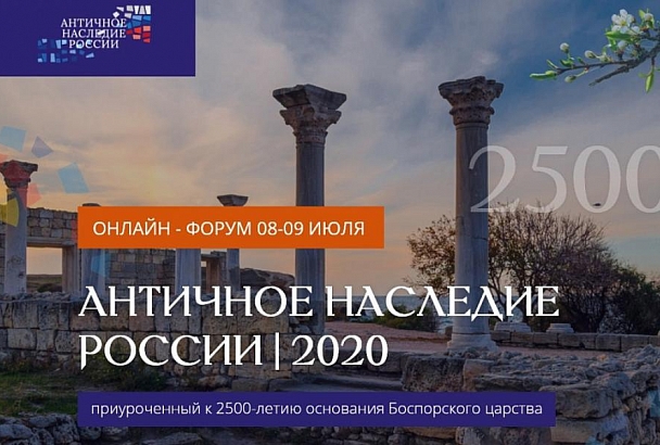 На онлайн-форуме «Античное наследие России 2020» дан старт всероссийскому журналистскому конкурсу