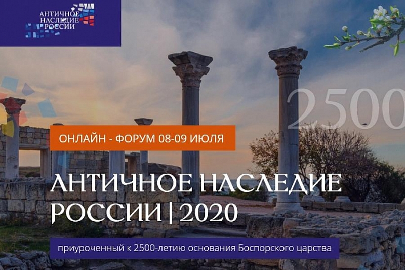 На онлайн-форуме «Античное наследие России 2020» дан старт всероссийскому журналистскому конкурсу