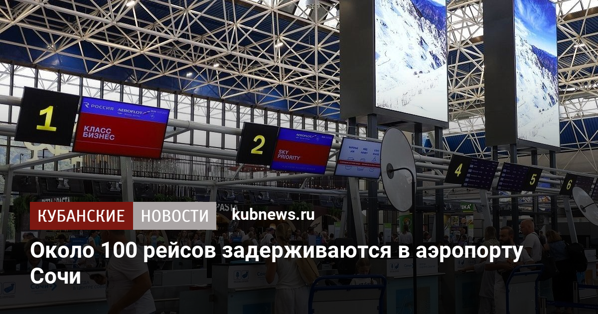 Около 100 рейсов задерживаются в аэропорту Сочи