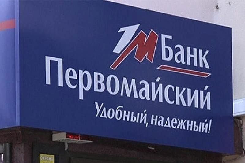 Суд признал банкротом краснодарский банк «Первомайский»