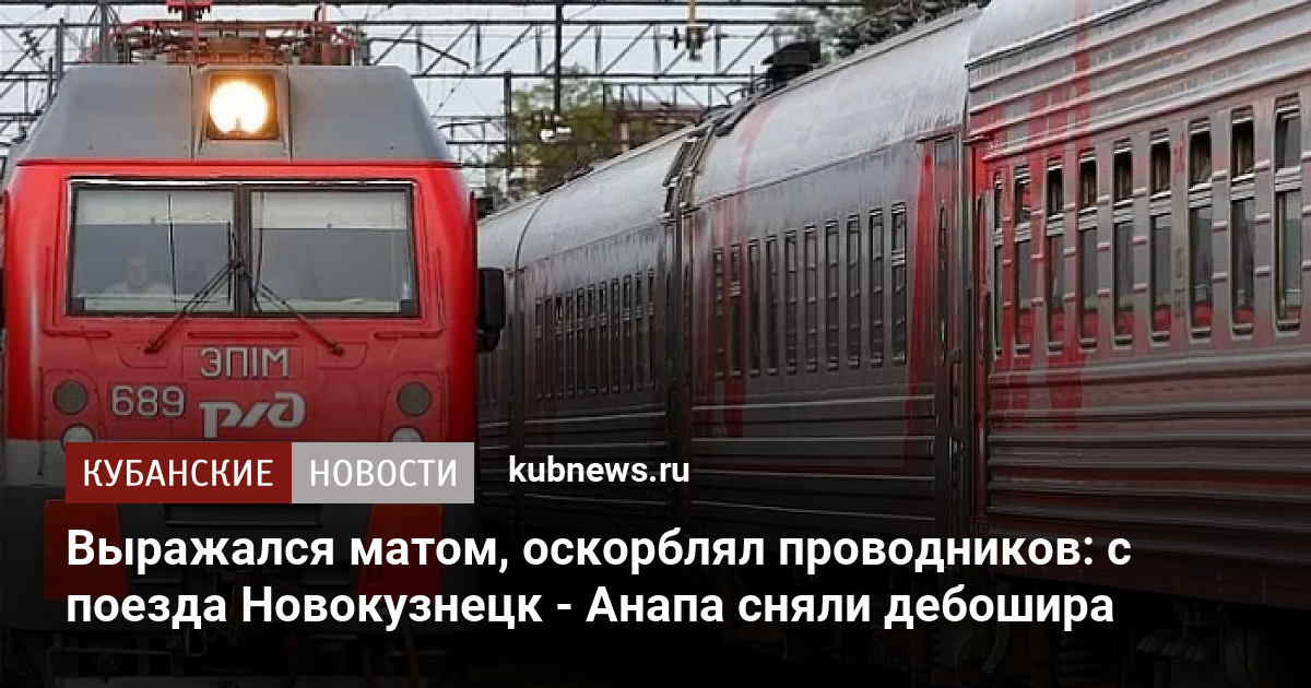Поезд 60 кисловодск новокузнецк