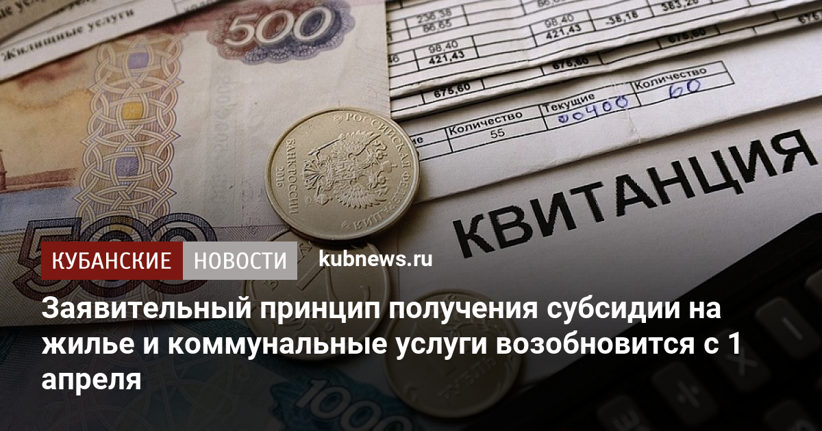 Заявительный принцип получения субсидии на жилье и коммунальные услуги .