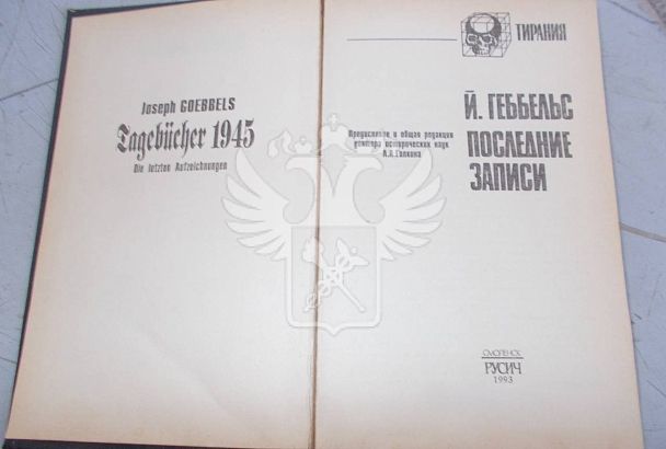 Россиянка отправилась в путешествие, взяв в дорогу дневниковые записи Геббельса. Таможенники задержали женщину