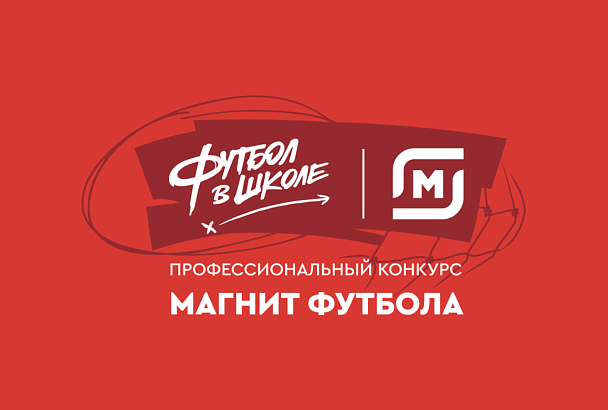 В России стартовал второй сезон «Магнита футбола»
