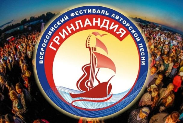 Кубанцы смогут поучаствовать в конкурсе всероссийского фестиваля авторской песни «Гринландия»