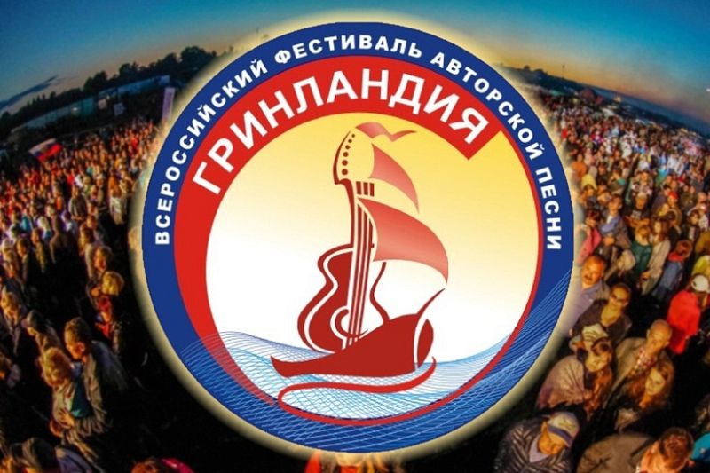 Кубанцы смогут поучаствовать в конкурсе всероссийского фестиваля авторской песни «Гринландия»