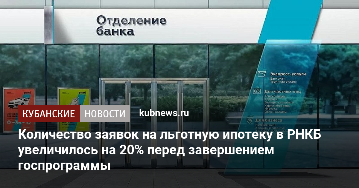 Декабрь банк. Сельская ипотека РНКБ.