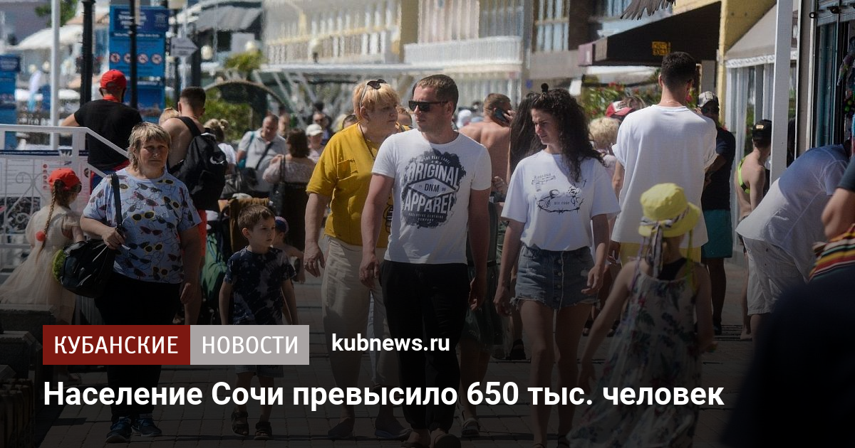 Сочи население численность 2023