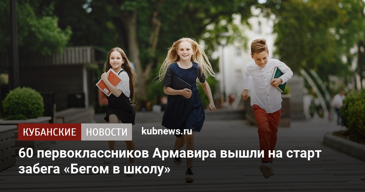 60 первоклассников Армавира вышли на старт забега «Бегом в школу»