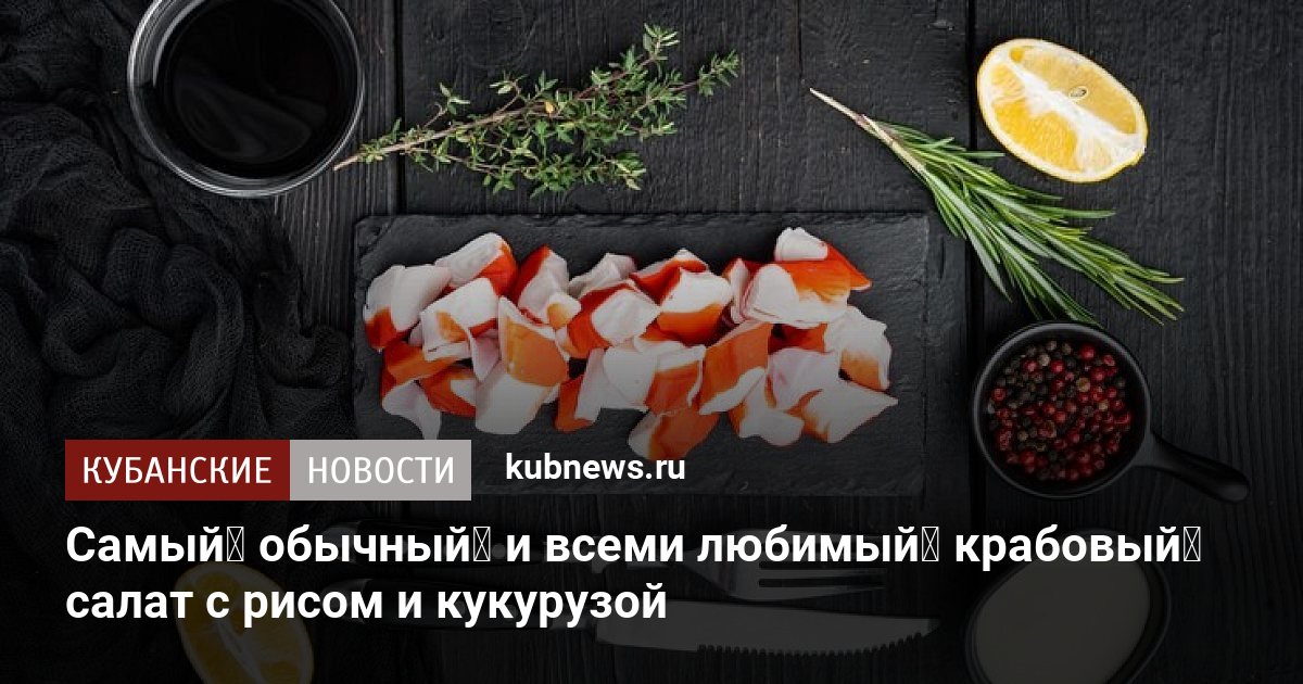 Салат из крабовых палочек с рисом, кукурузой и свежим огурцом